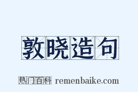 敦晓造句是什么意思的图片